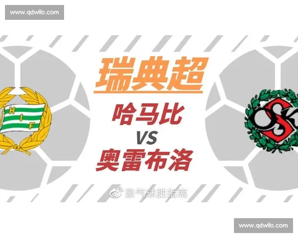 哈马比主场迎战奥雷布洛 争夺瑞超重要三分冲击前四名 哈马比主场迎战奥雷布洛 争夺瑞超重要三分冲击前四名
